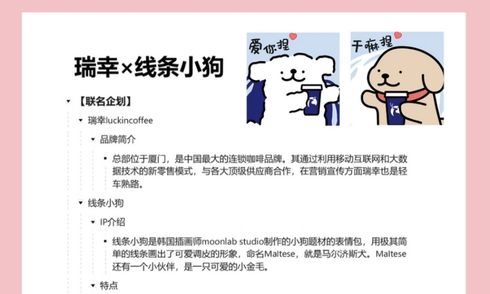 2023瑞幸×线条小狗 联名营销案例拆解.pptx