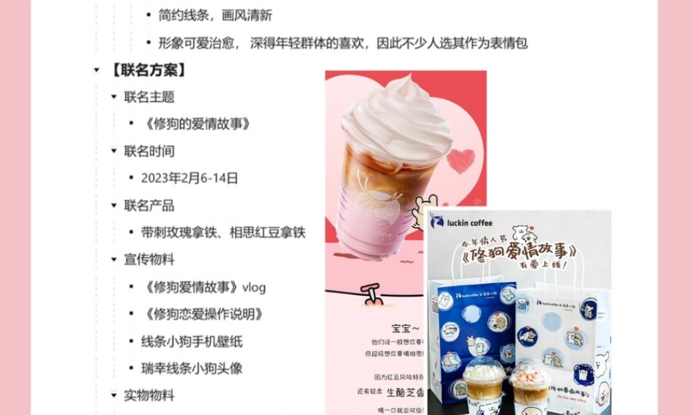 2023瑞幸×线条小狗 联名营销案例拆解.pptx