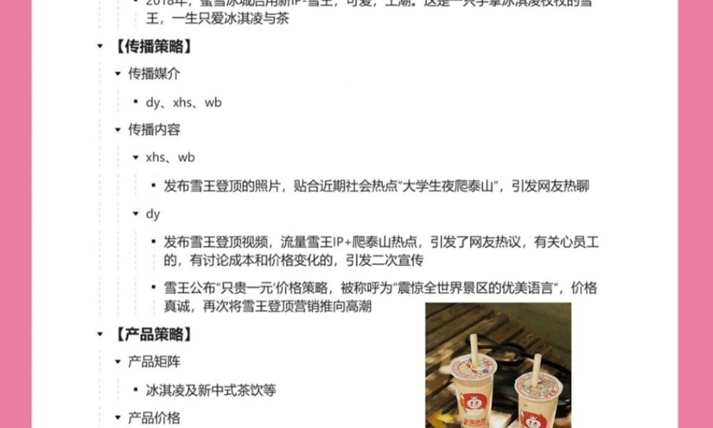 2023蜜雪冰城雪王登顶事件营销案例拆解.pptx