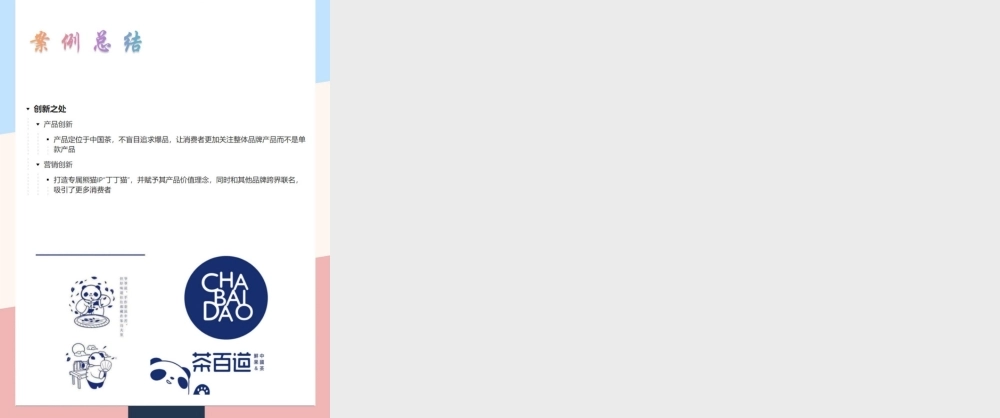 2022茶百道-品牌营销案例拆解.pptx