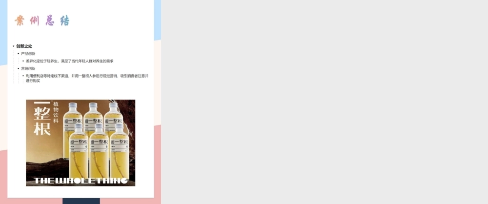 2022一整根品牌营销案例拆解.pptx