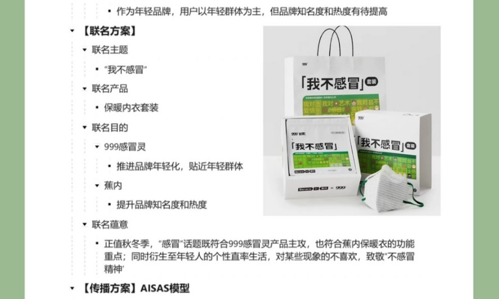2022年999感冒灵×蕉内营销案例拆解.pptx
