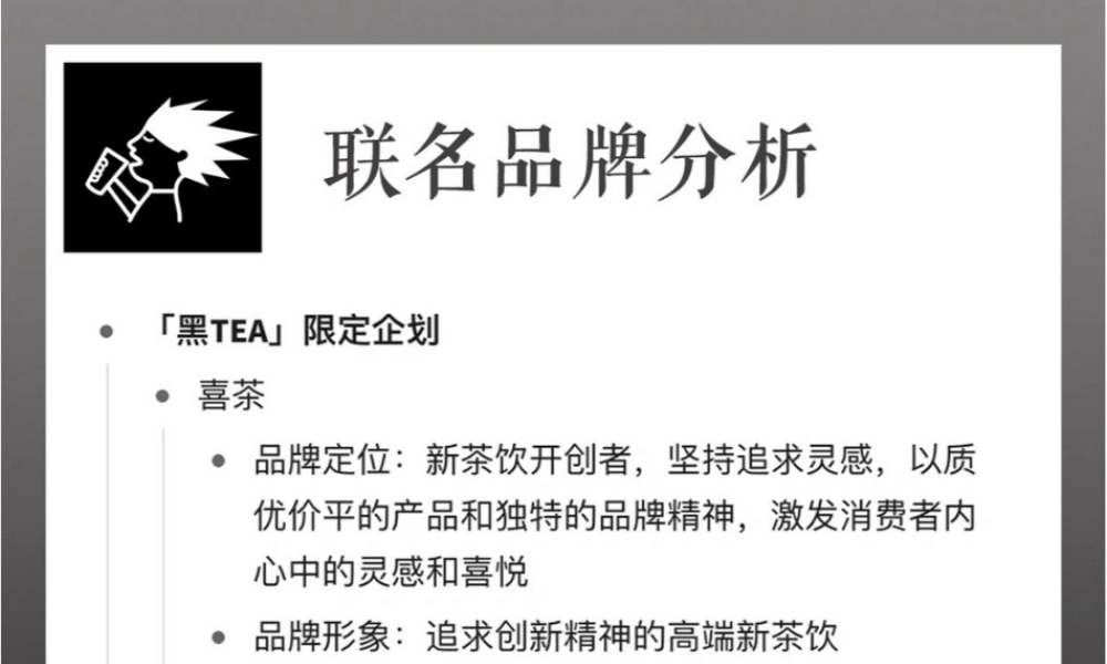 2022「喜茶 X 藤原浩」品牌联名营销策略拆解.pptx