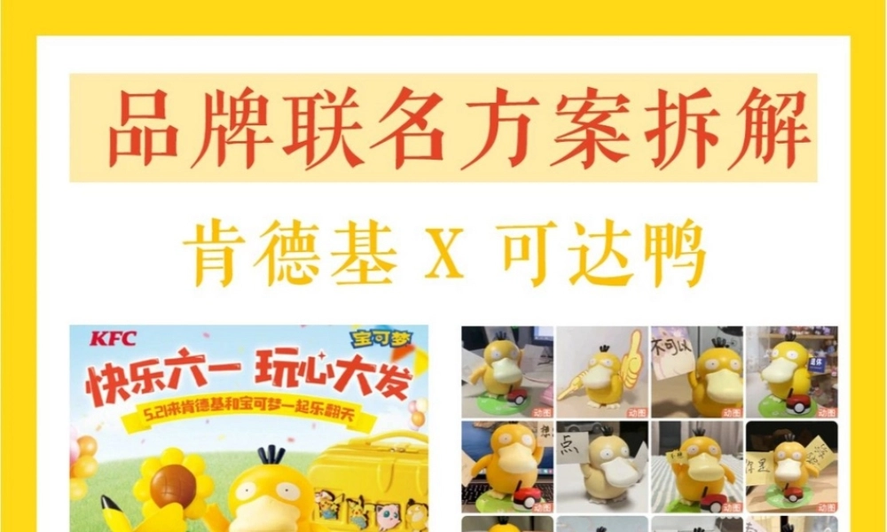 2022「可达鸭 X 肯德基」 品牌联名营销案例拆解.pptx