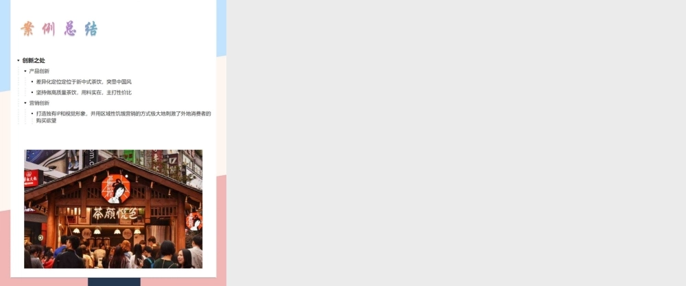 2022茶颜悦色-品牌营销案例拆解.pptx