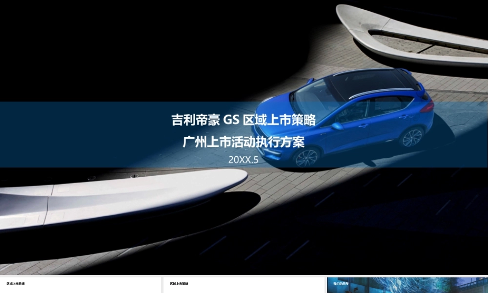 吉利帝豪GS区域上市策略&amp;广州地区上市活动执行方案.pptx