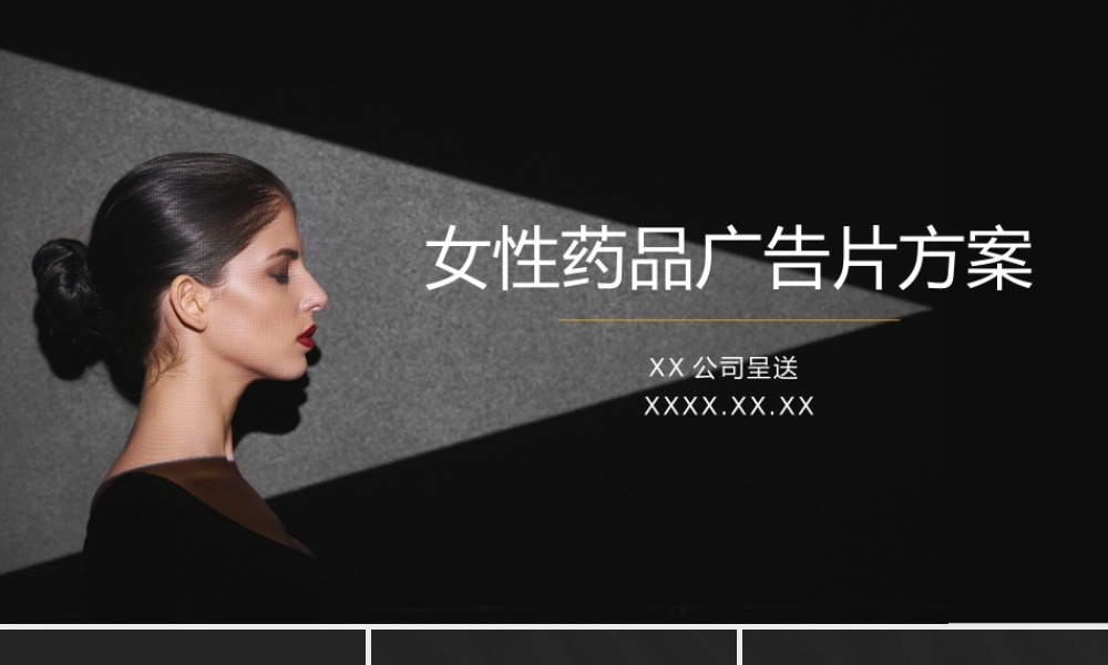 女性药品广告方案 (2).pptx