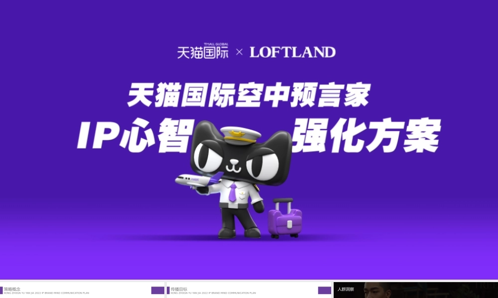 天猫空中预言家IP心智打造方案.pptx