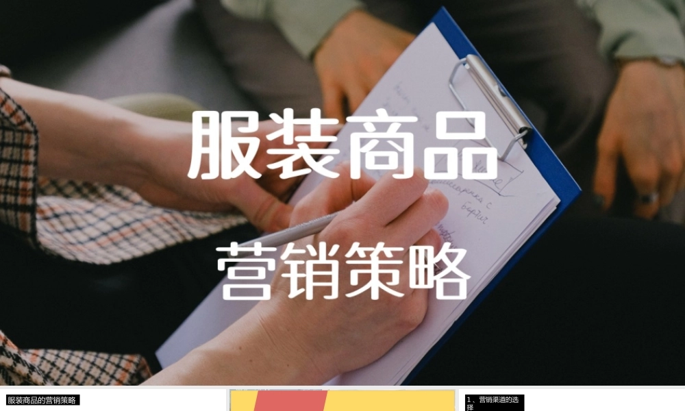 服装品牌营销策略.pptx