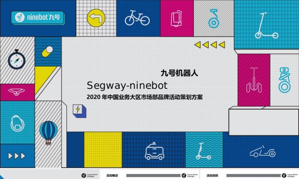 超级飞侠x九号机器人中国业务大区市场部品牌活动策划方案.pptx