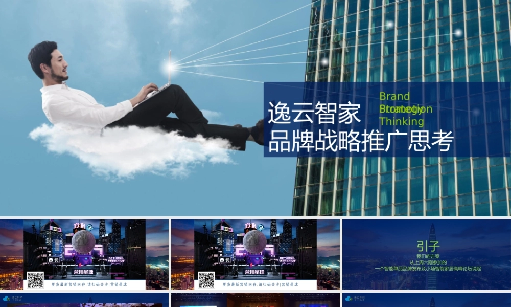 智能家居逸云智家品牌定位与推广思考策划全案.pptx