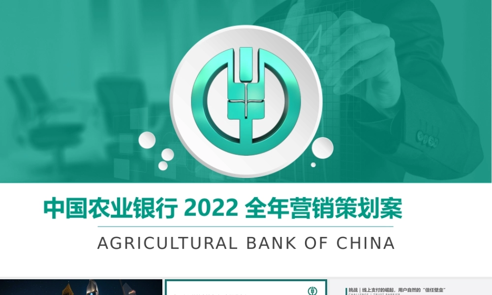 中国农业银行2022全年营销策划案.pptx