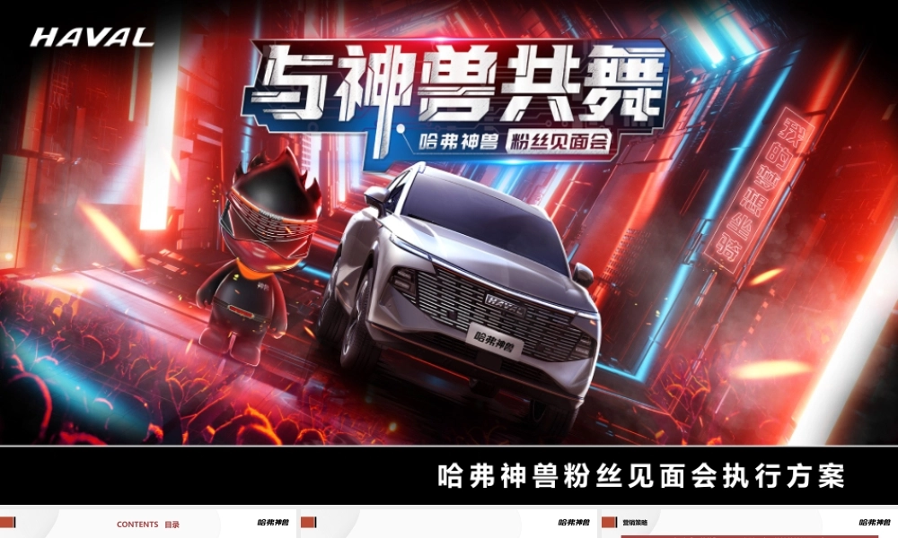 2021哈弗神兽粉丝见面会执行方案.pptx