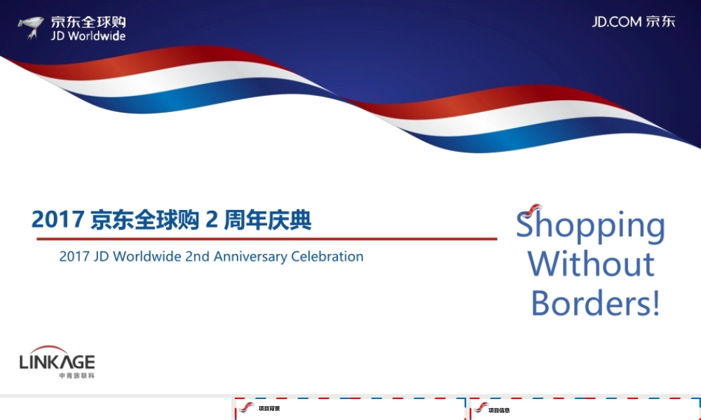 京东全球购2周年庆典策划案.ppt