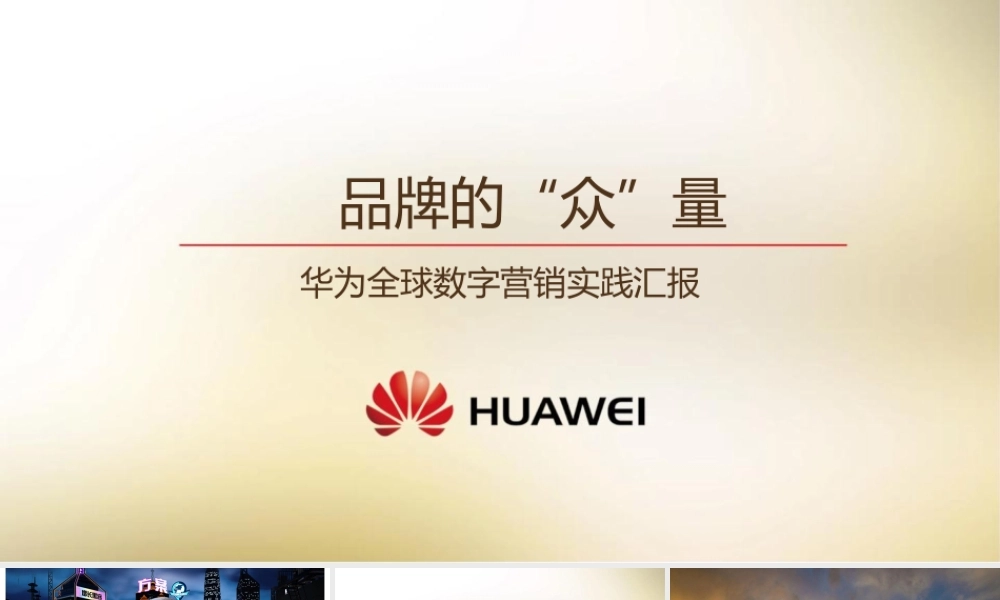 华为全球数字营销峰会案例分享.pptx