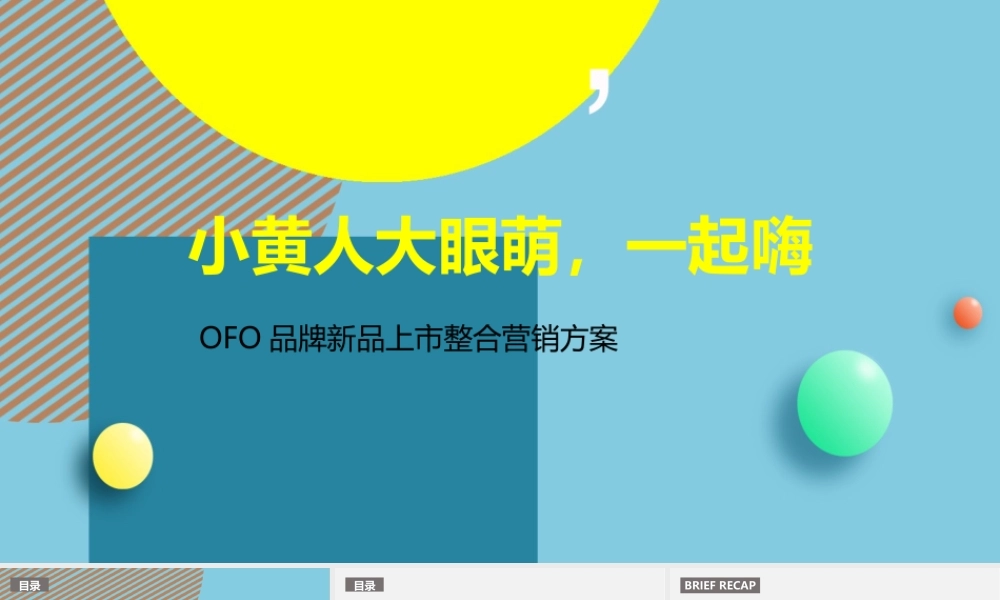 ofo X 小黄人大IP整合营销全案.pptx