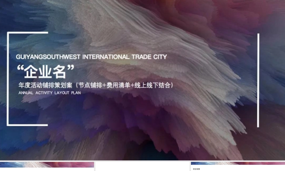 2019商场年度活动铺排策划全案（节点+费用+线上线下）.pptx