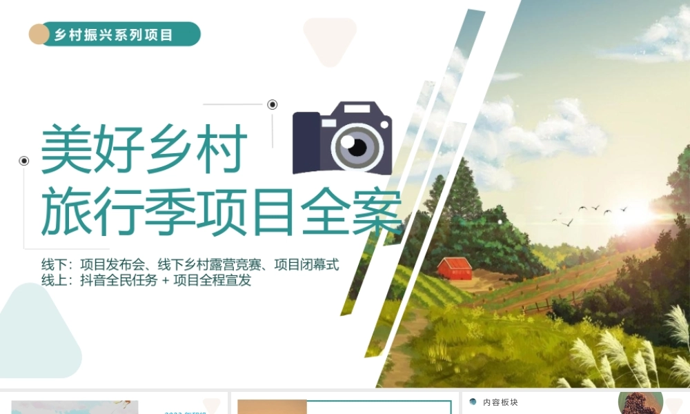 2023乡村振兴美好乡村旅行季推介全案.pptx