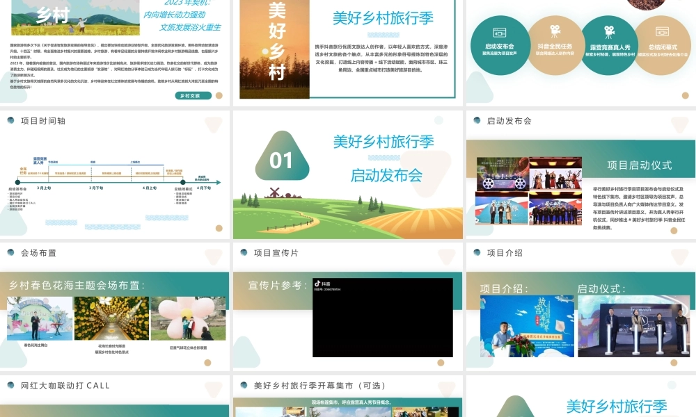 2023乡村振兴美好乡村旅行季推介全案.pptx