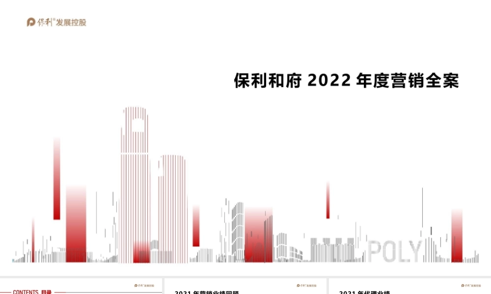 2022保利和府项目年度营销全案.pptx