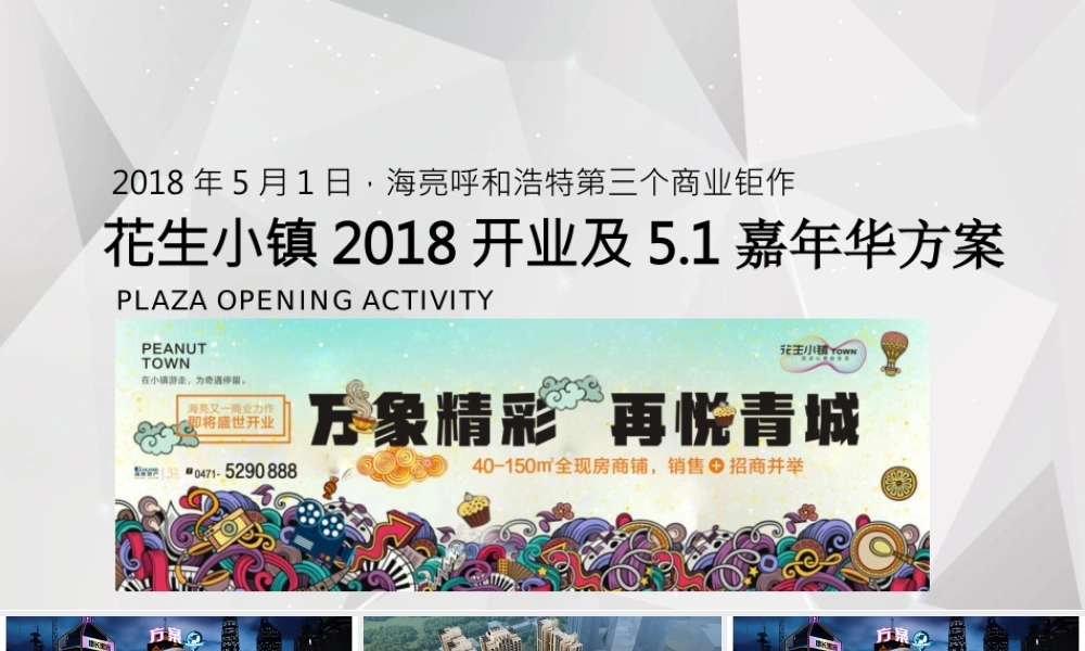 2018呼和浩特花生小镇五一开业及暖场嘉年华活动执行全案.pptx