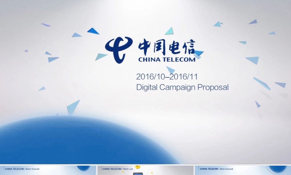 2016中国电信创意概念整合全案.pptx