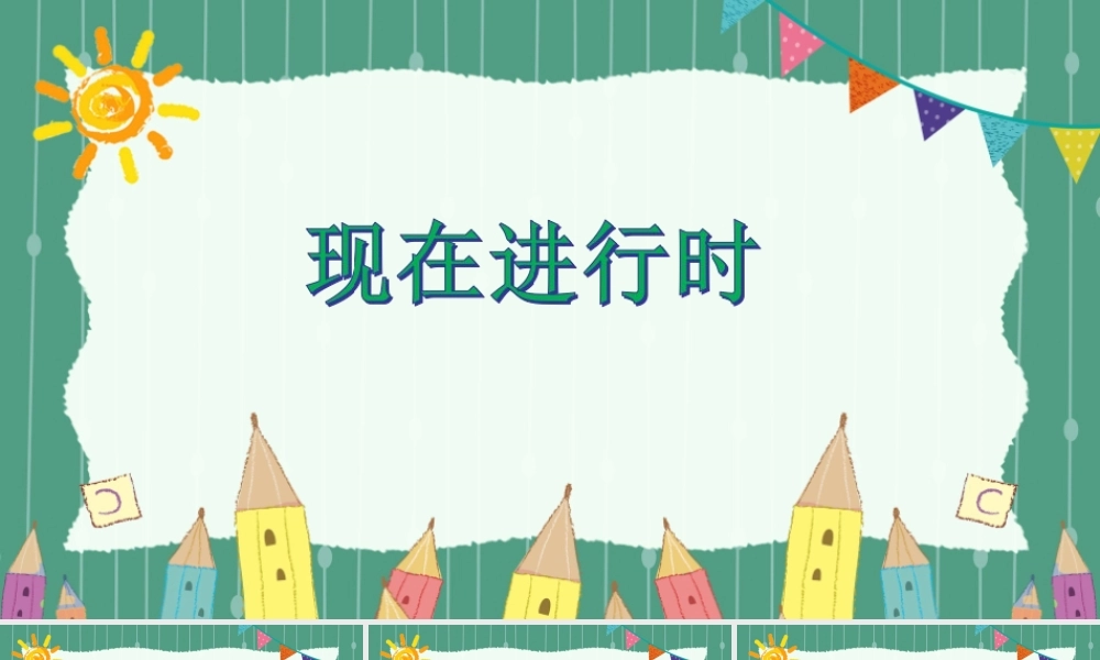 现在进行时.ppt
