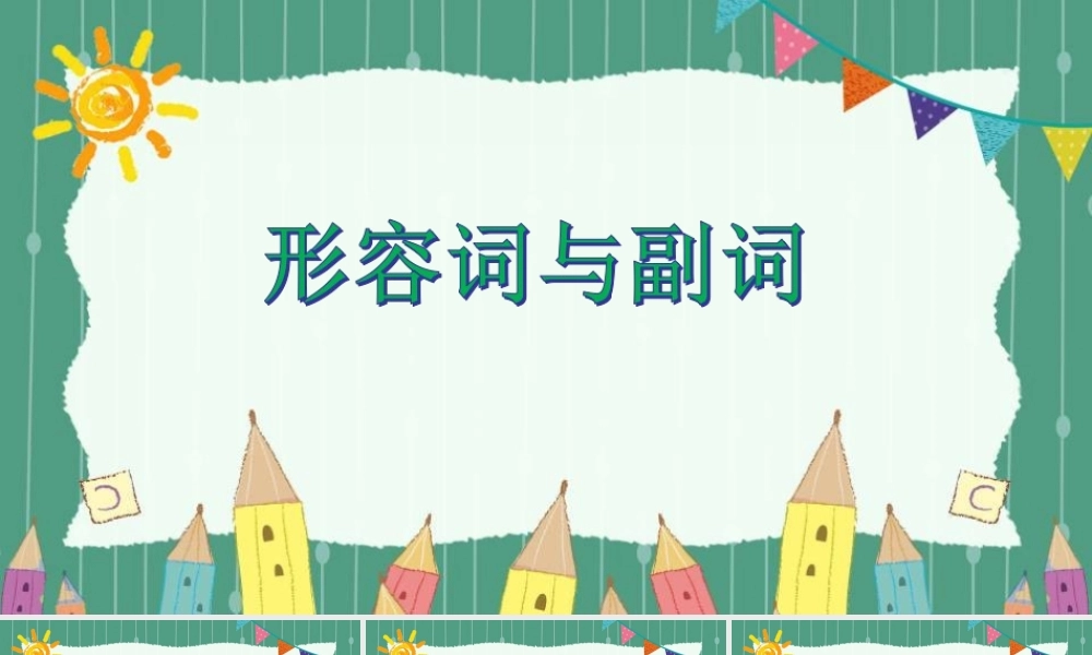 形容词与副词.ppt