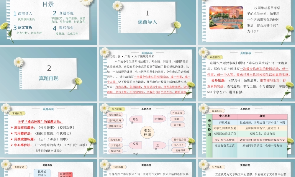 主题：难忘校园-2023-2024学年六年级语文作文主题课件（统编版）.pptx