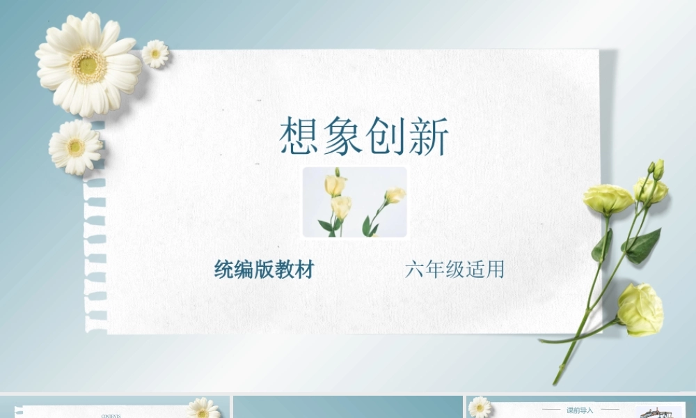 主题：想象创新-2023-2024学年六年级语文作文主题课件（统编版）.pptx