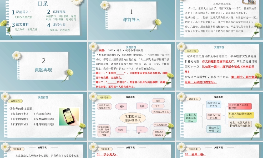 主题：想象创新-2023-2024学年六年级语文作文主题课件（统编版）.pptx