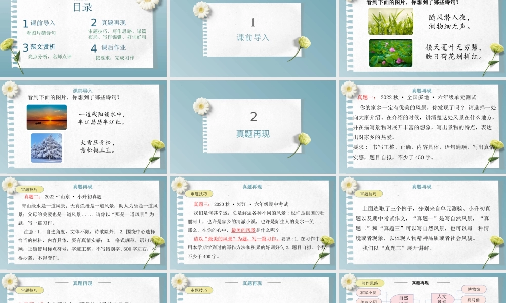 主题：最美风景-2023-2024学年六年级语文作文主题课件（统编版）.pptx