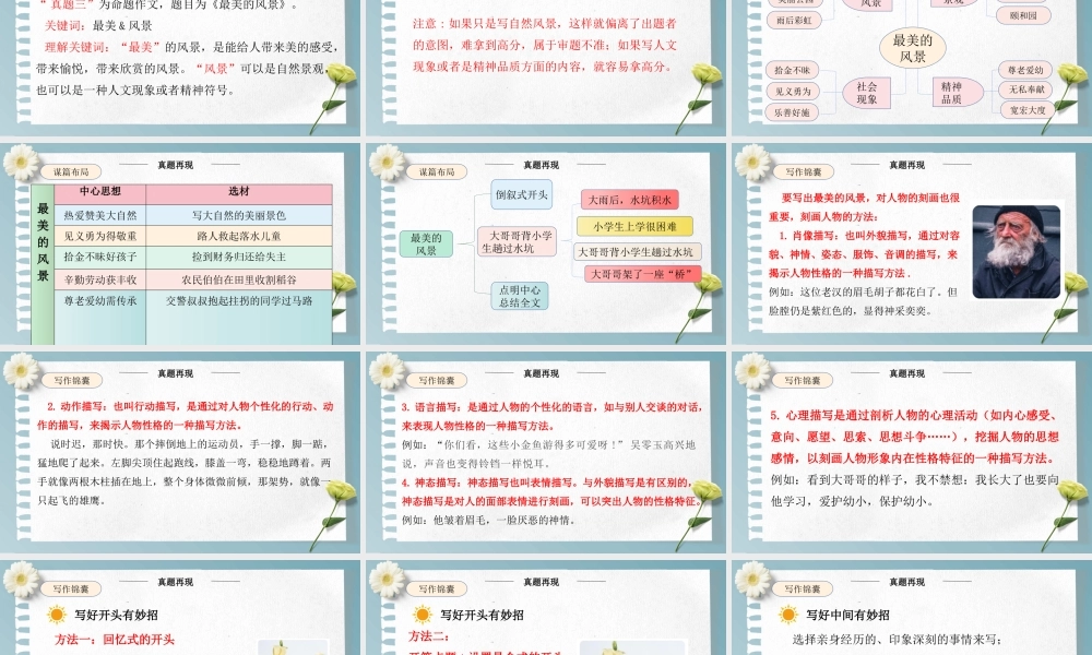 主题：最美风景-2023-2024学年六年级语文作文主题课件（统编版）.pptx