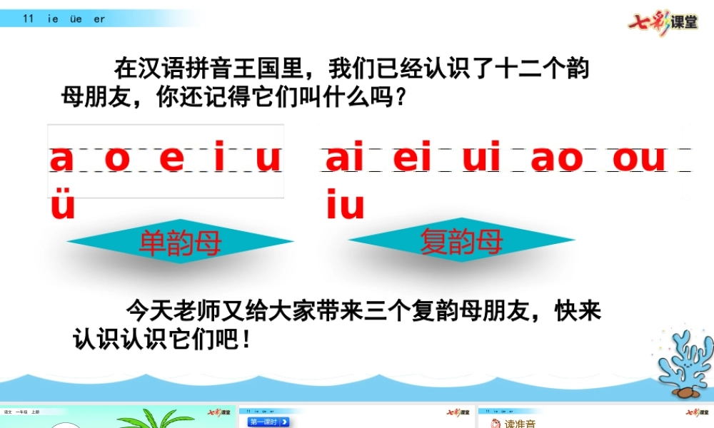 汉语拼音11 ie üe er.pptx