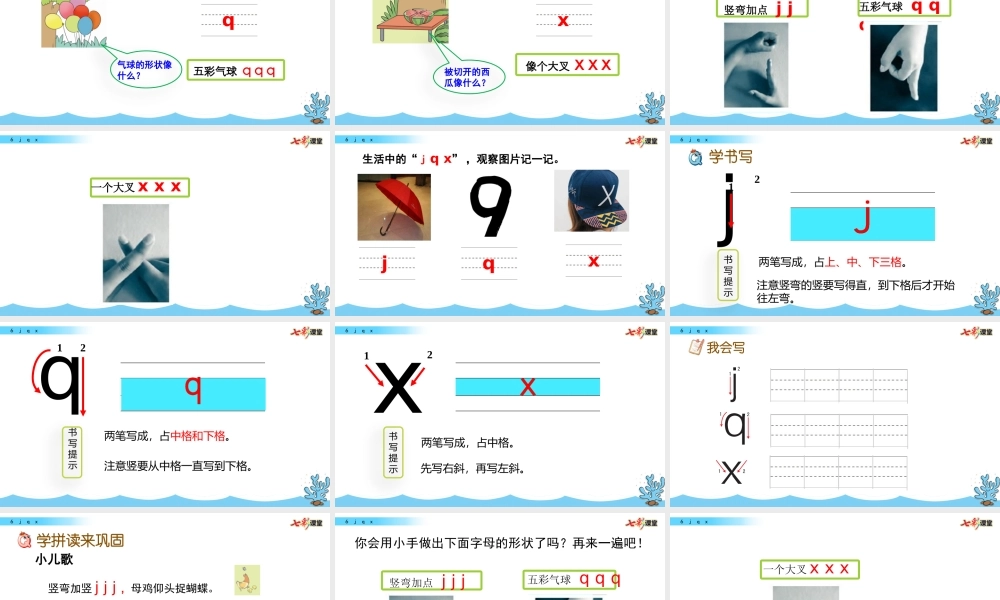 汉语拼音6 j q x.pptx