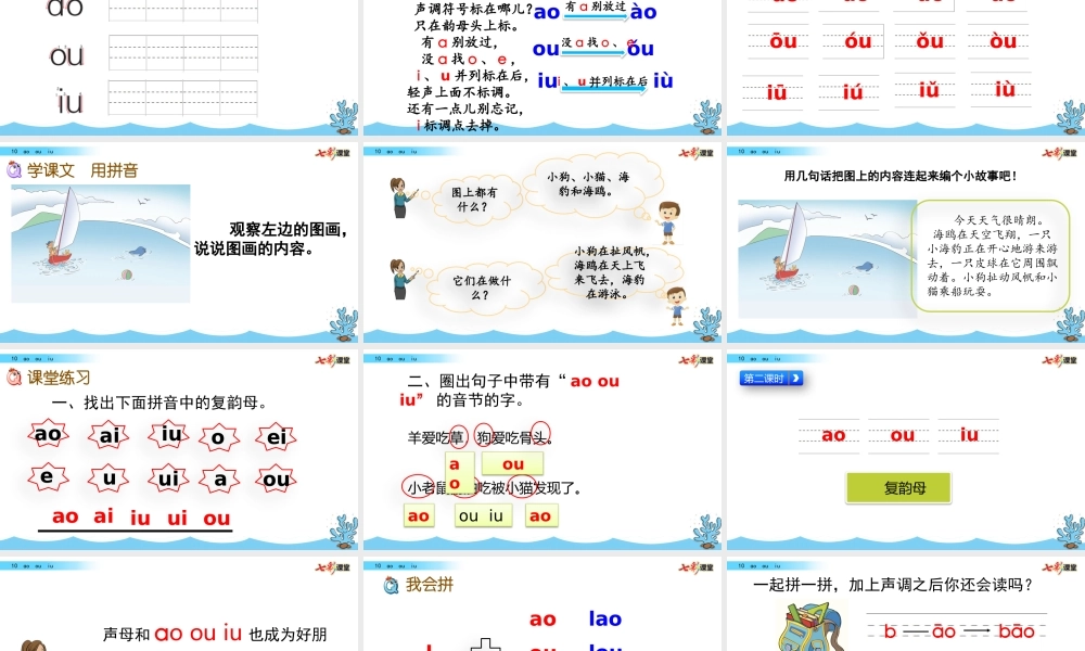 汉语拼音10 ɑo ouiu.pptx