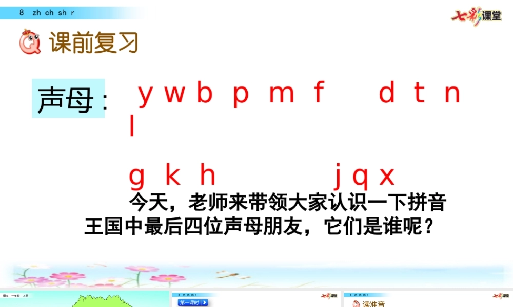 汉语拼音8 zh ch sh r.pptx