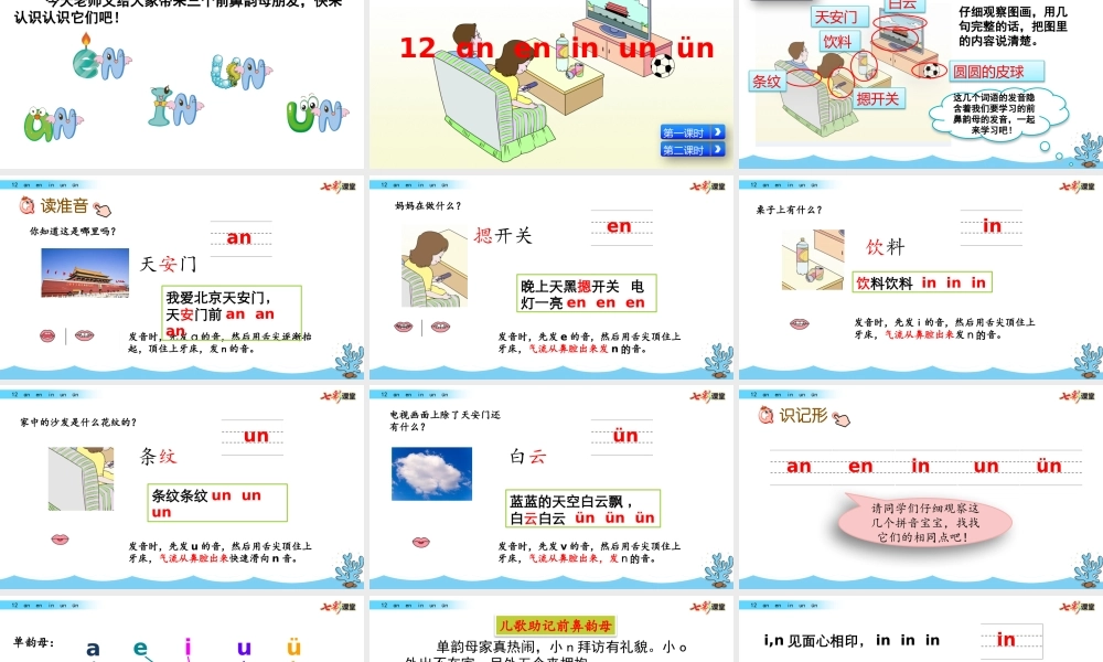 汉语拼音12ɑn en in un ün.pptx