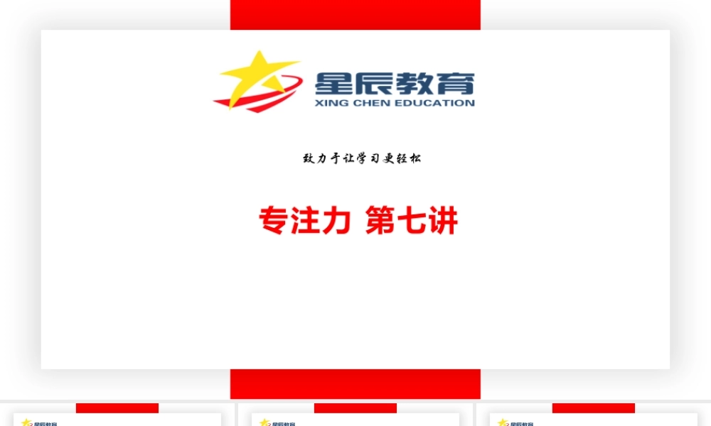 专注力第七课.pptx