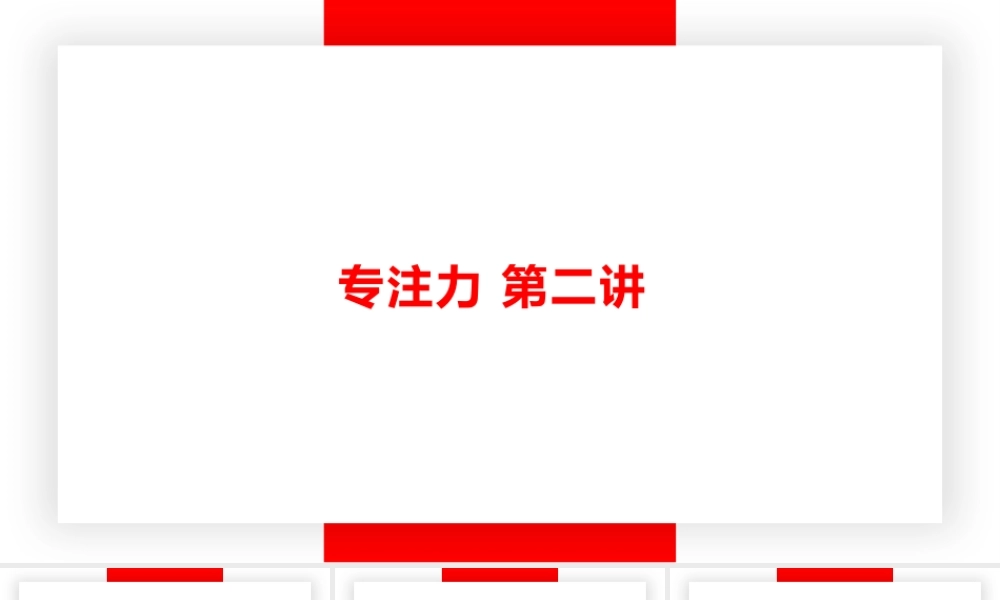 专注力第二课.pptx