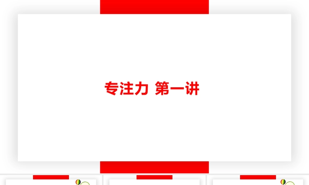 专注力第一课.pptx