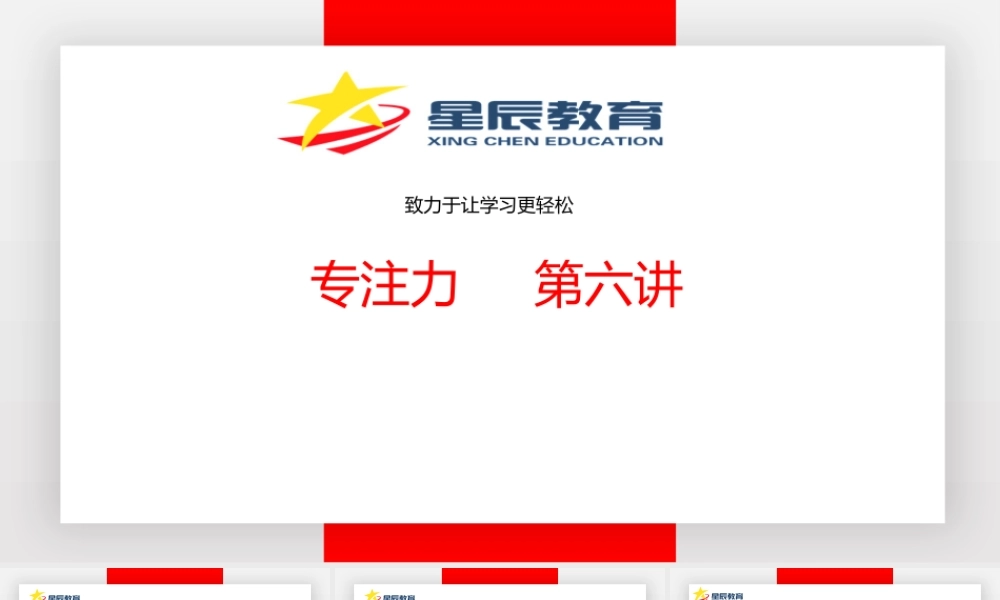 专注力第六课.pptx
