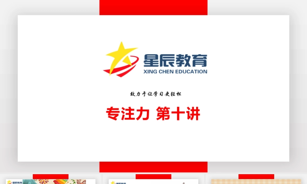 专注力第十课.pptx