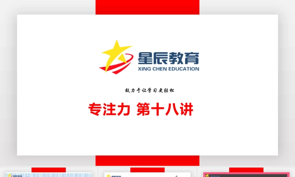 专注力第十八课.pptx