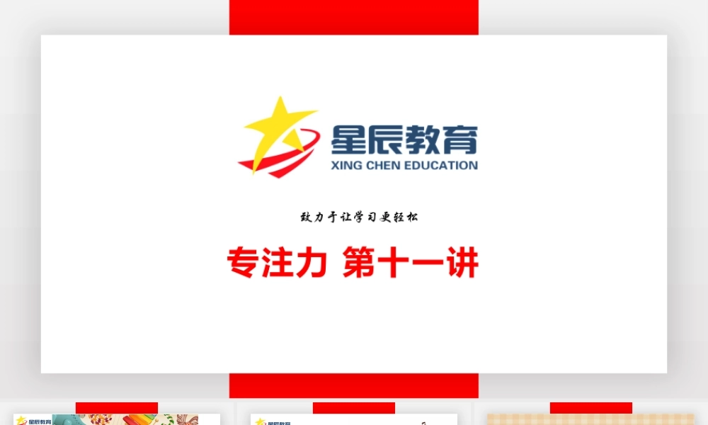 专注力第十一课.pptx