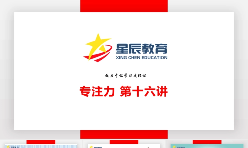 专注力第十六课.pptx