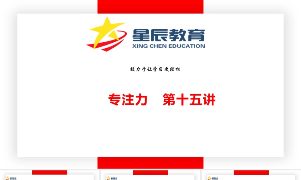 专注力第十五课.pptx