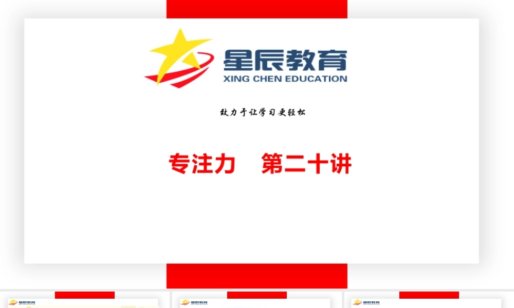 专注力第二十课.pptx