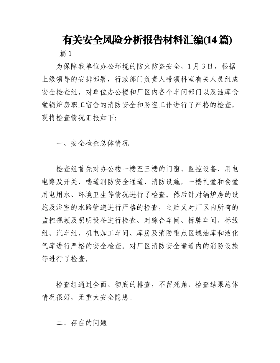 2023年(14篇)有关安全风险分析报告材料汇编.docx_第1页