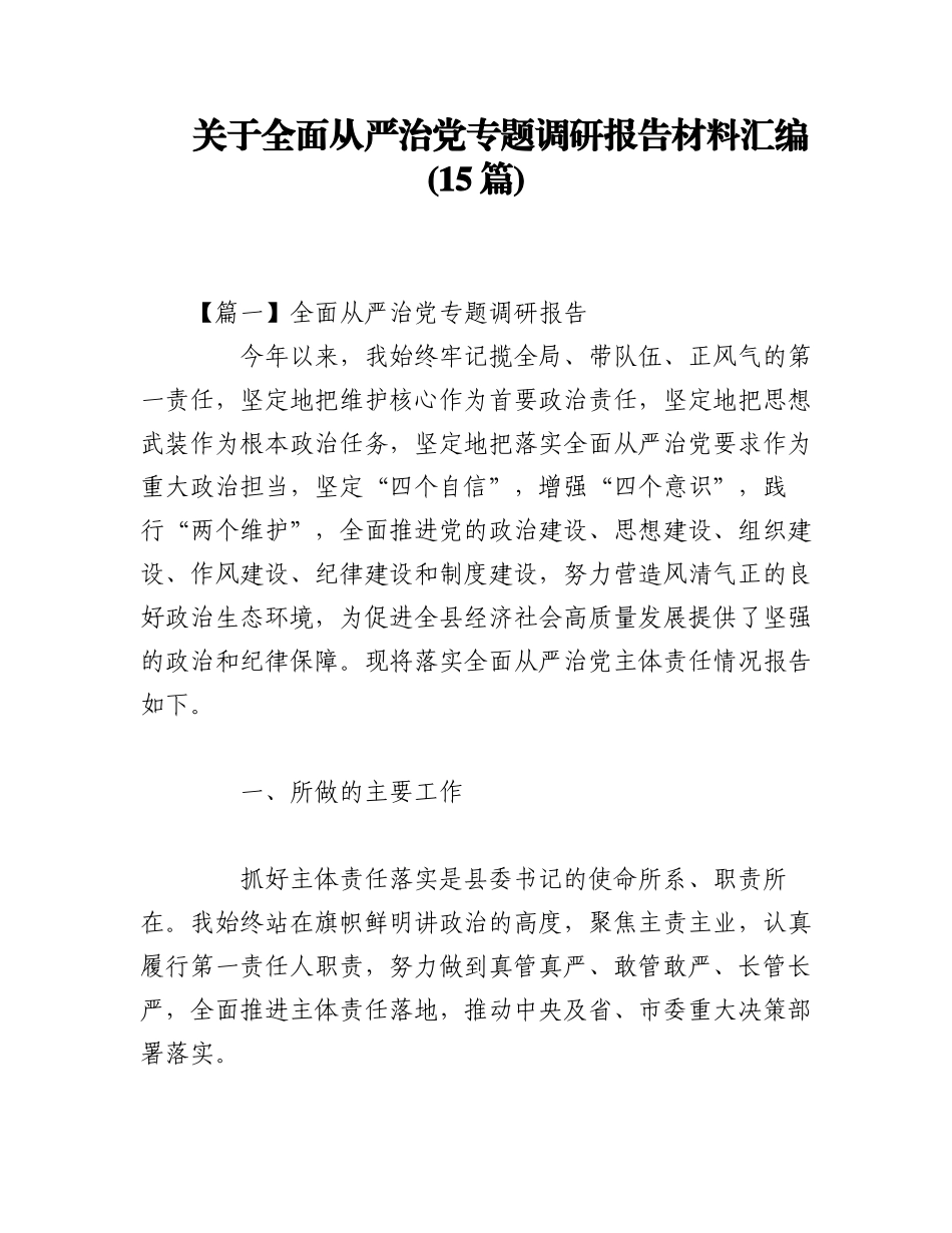 2023年(15篇)关于全面从严治党专题调研报告材料汇编.docx_第1页